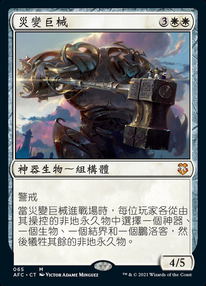 災變巨械