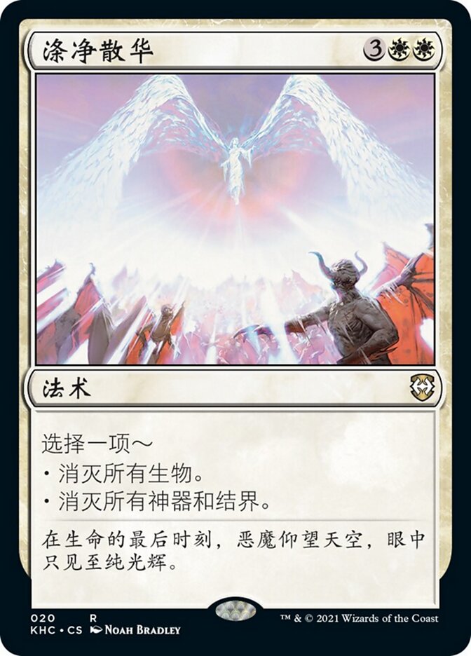 涤净散华