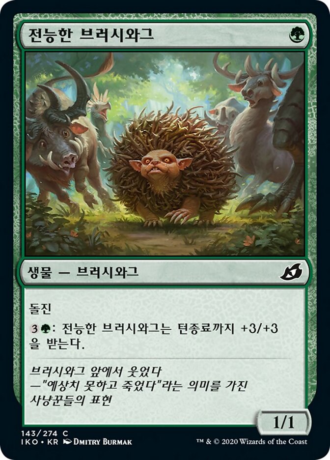 전능한 브러시와그