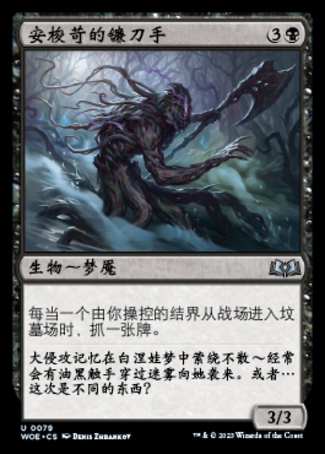 安梭苛的镰刀手
