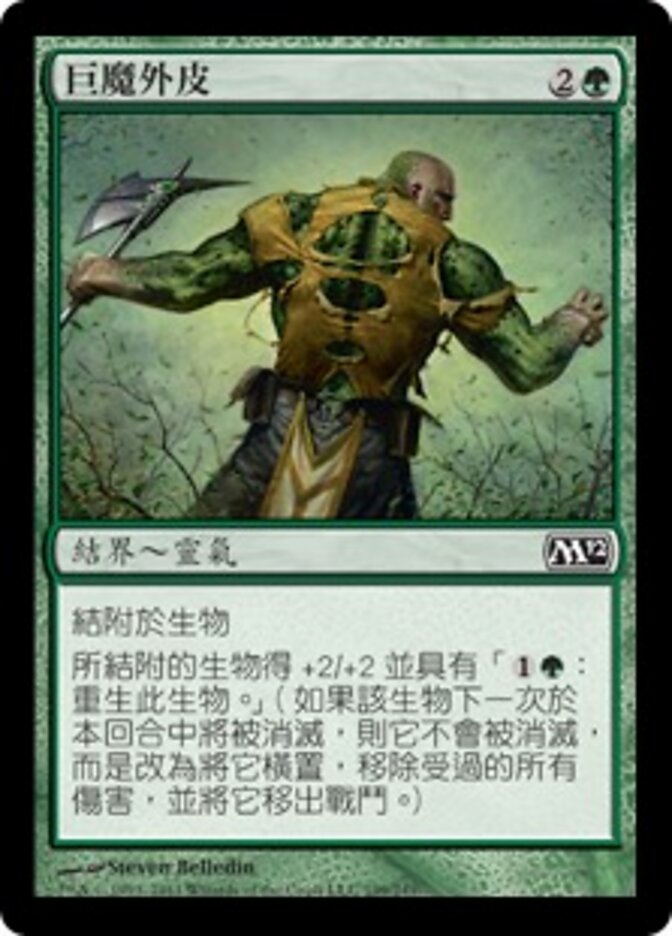 巨魔外皮
