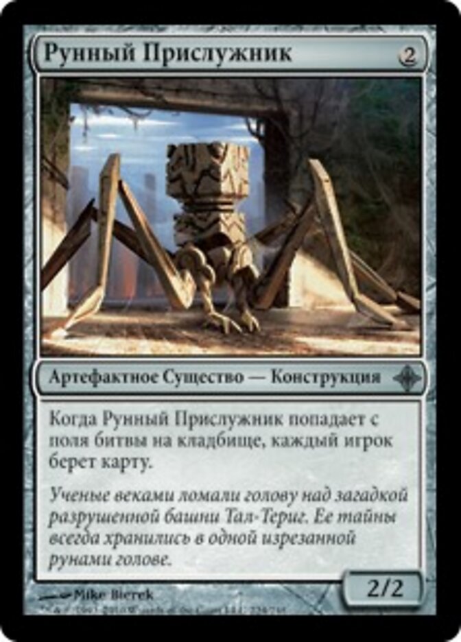 Рунный Прислужник
