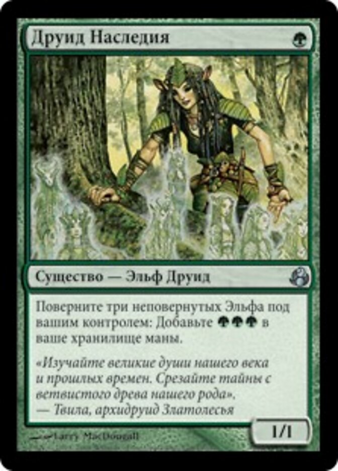 Друид Наследия
