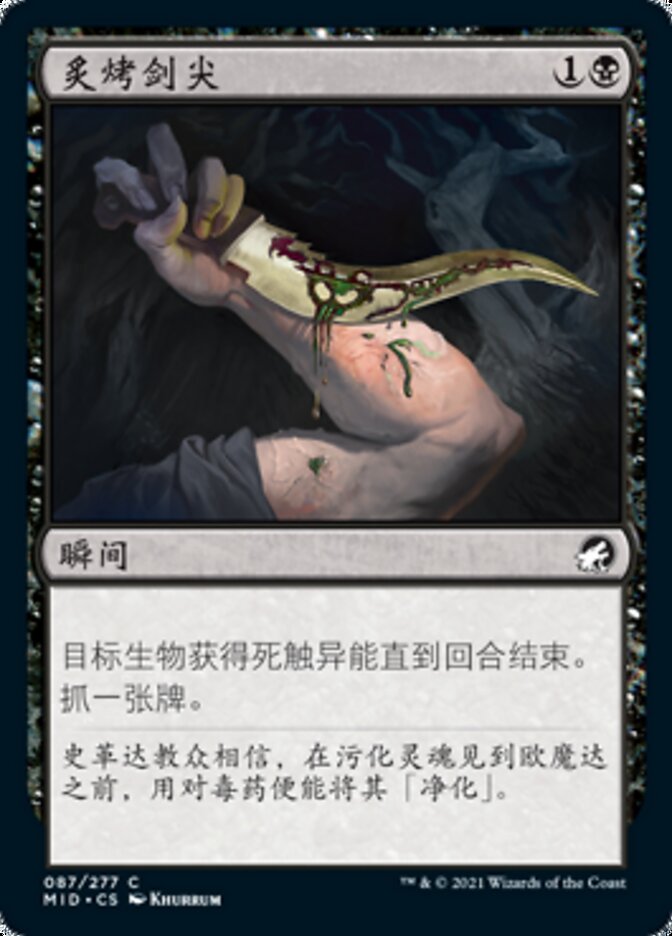 炙烤剑尖