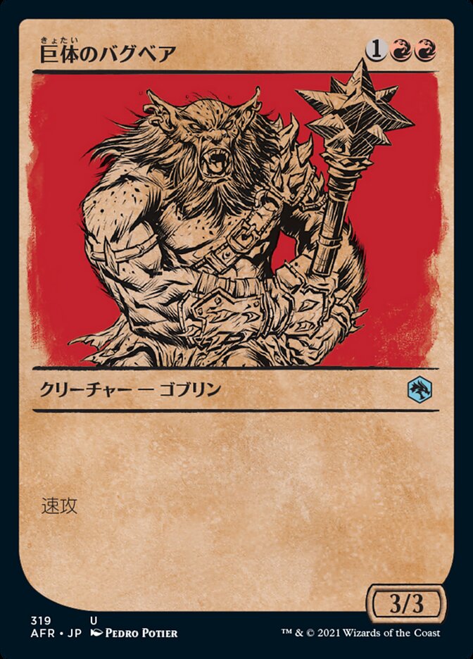 巨体のバグベア