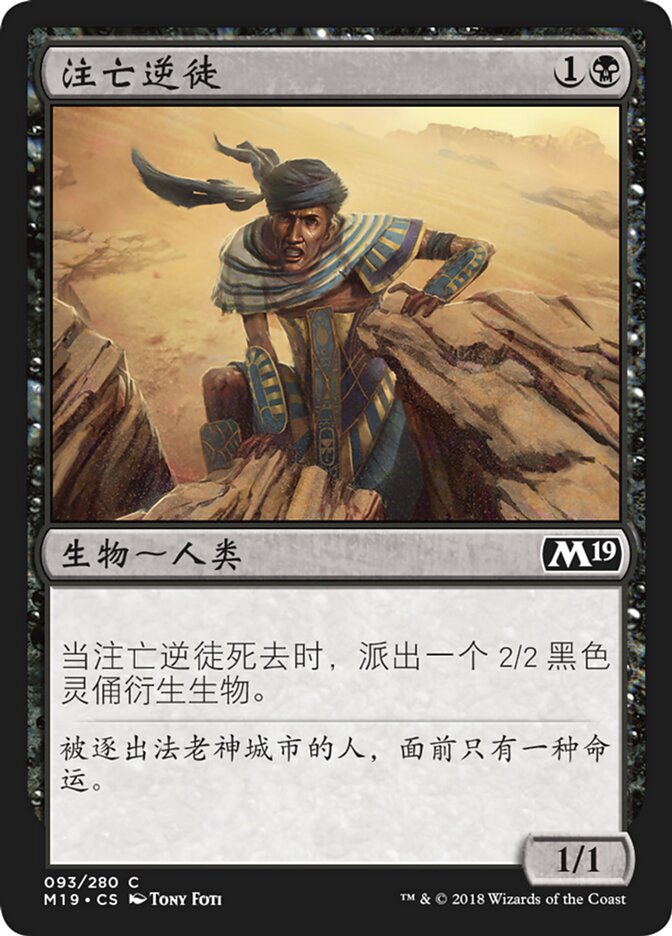 注亡逆徒