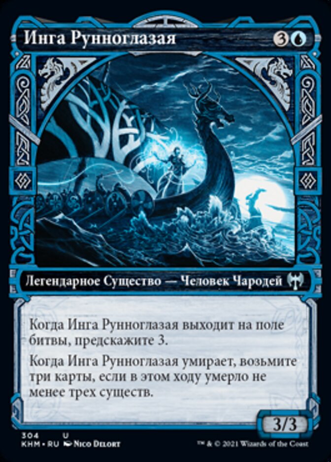 Инга Рунноглазая