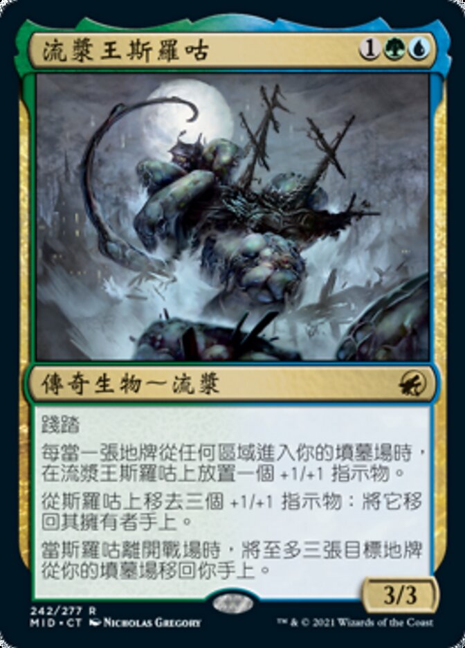 流漿王斯羅咕