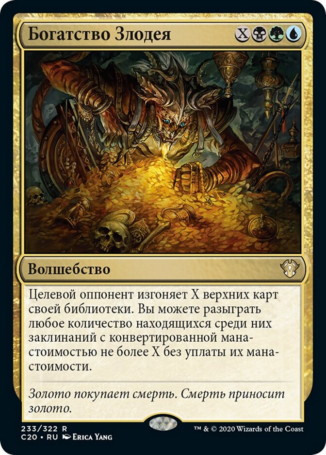 Богатство Злодея