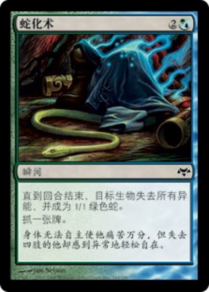 蛇化术