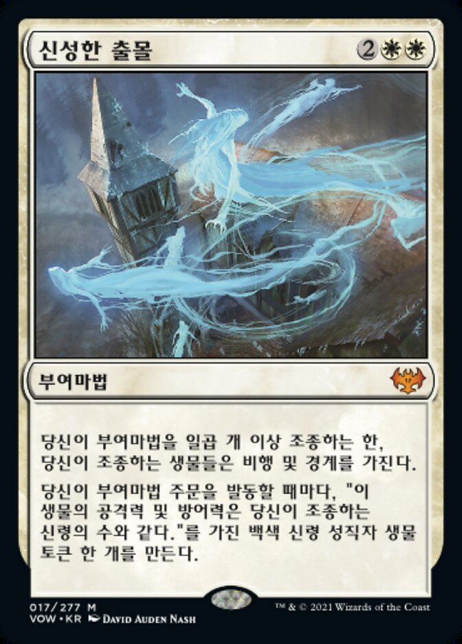 신성한 출몰