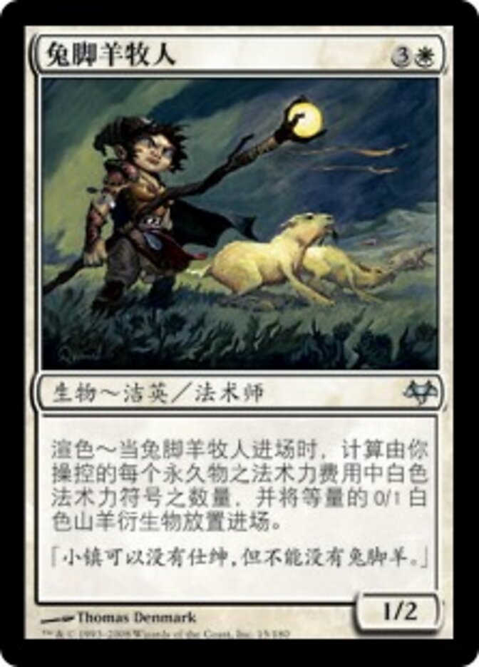 兔脚羊牧人