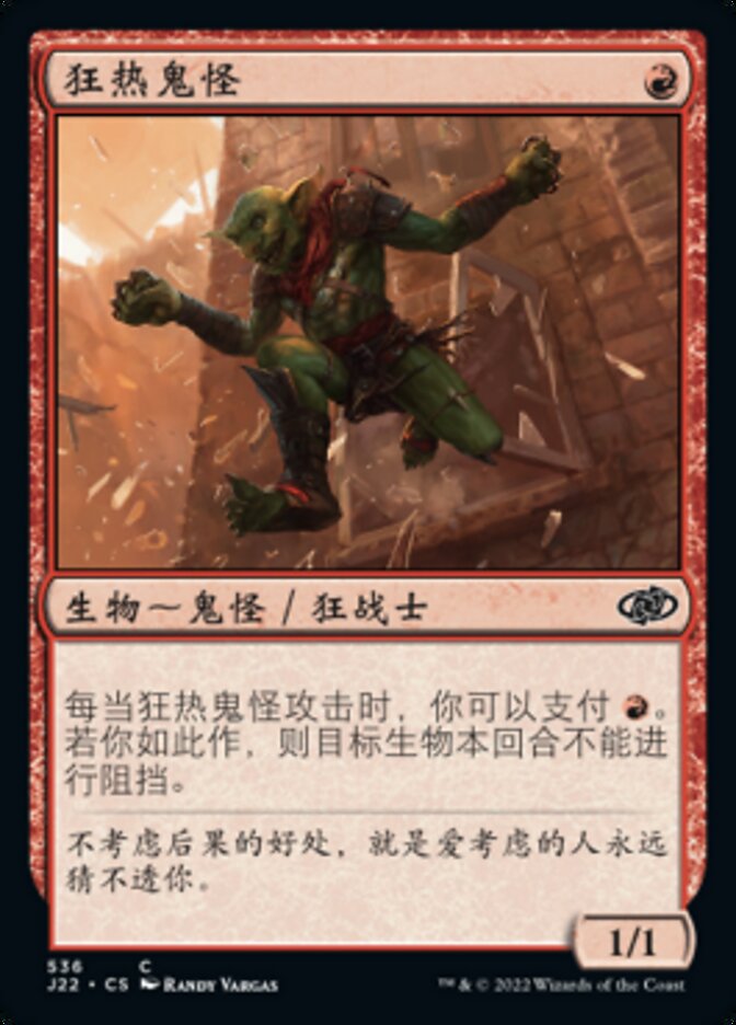 狂热鬼怪