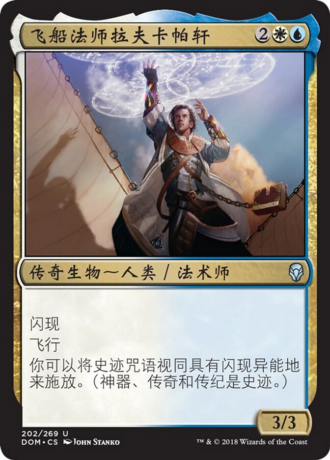 飞船法师拉夫卡帕轩