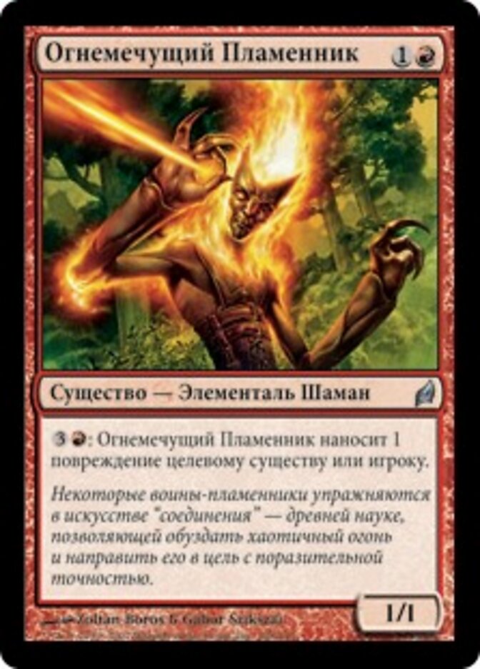 Огнемечущий Пламенник