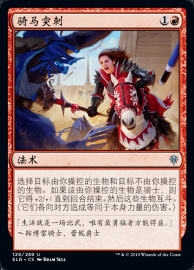 骑马突刺