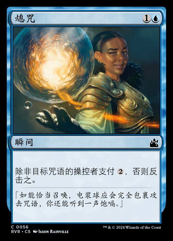 熄咒