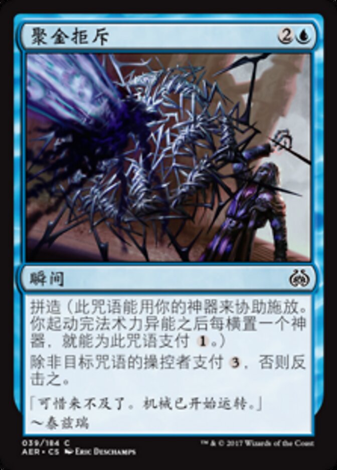 聚金拒斥