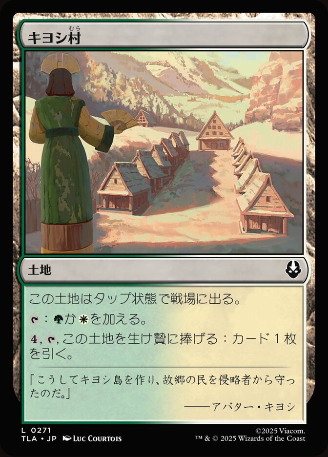 キヨシ村