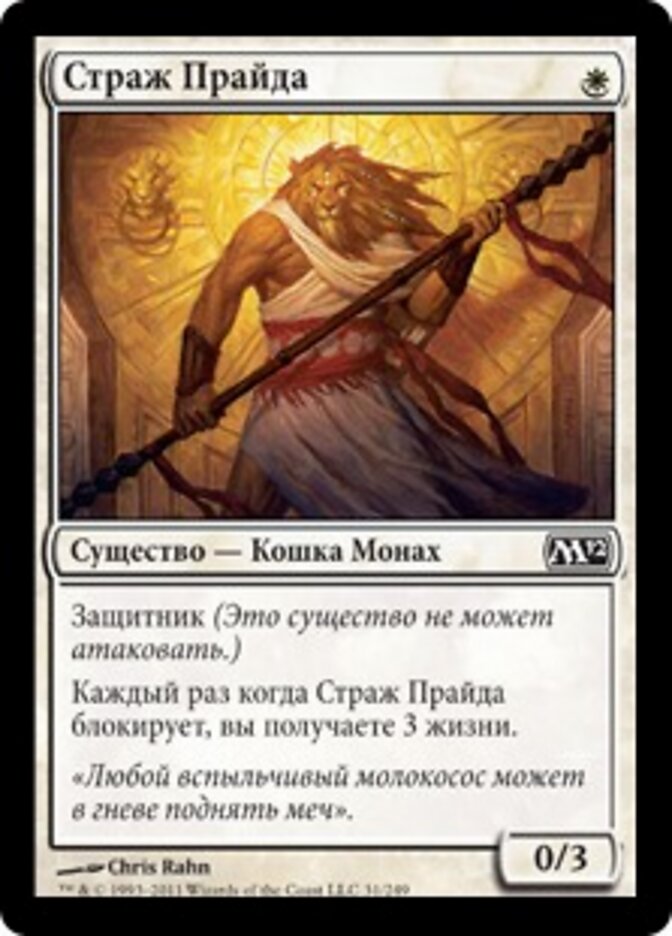 Страж Прайда
