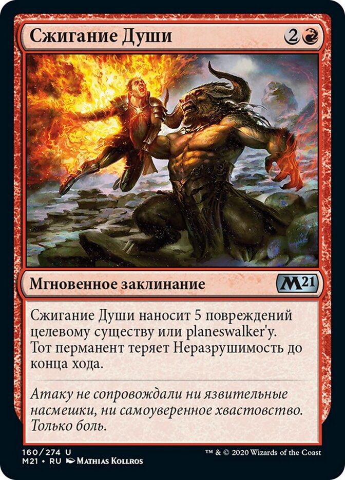 Сжигание Души