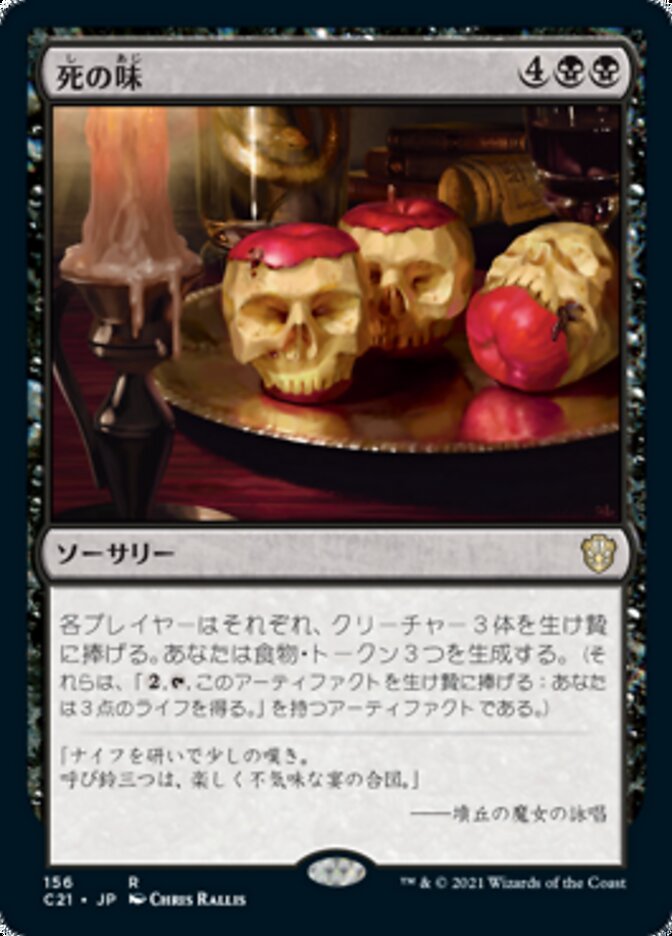死の味