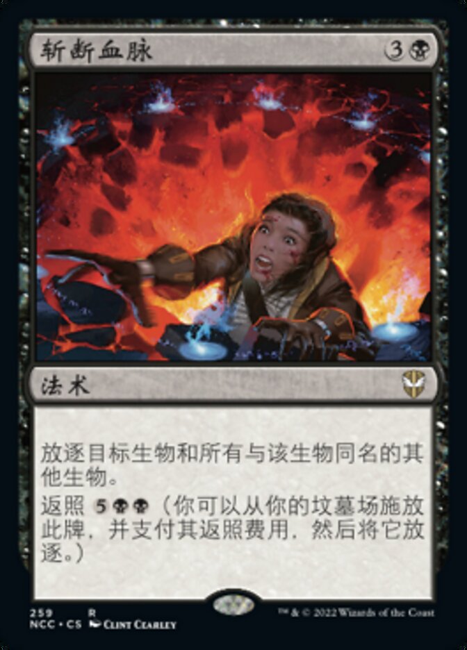 斩断血脉