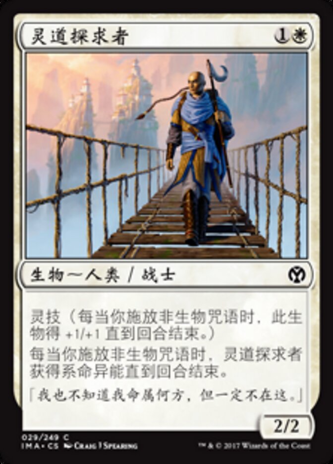灵道探求者
