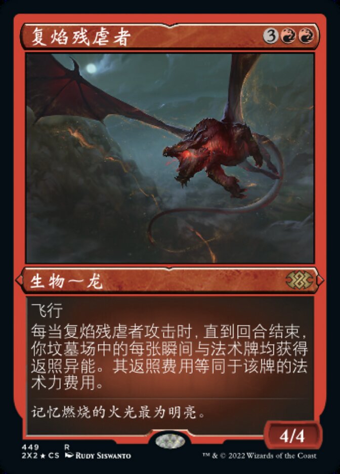 复焰残虐者