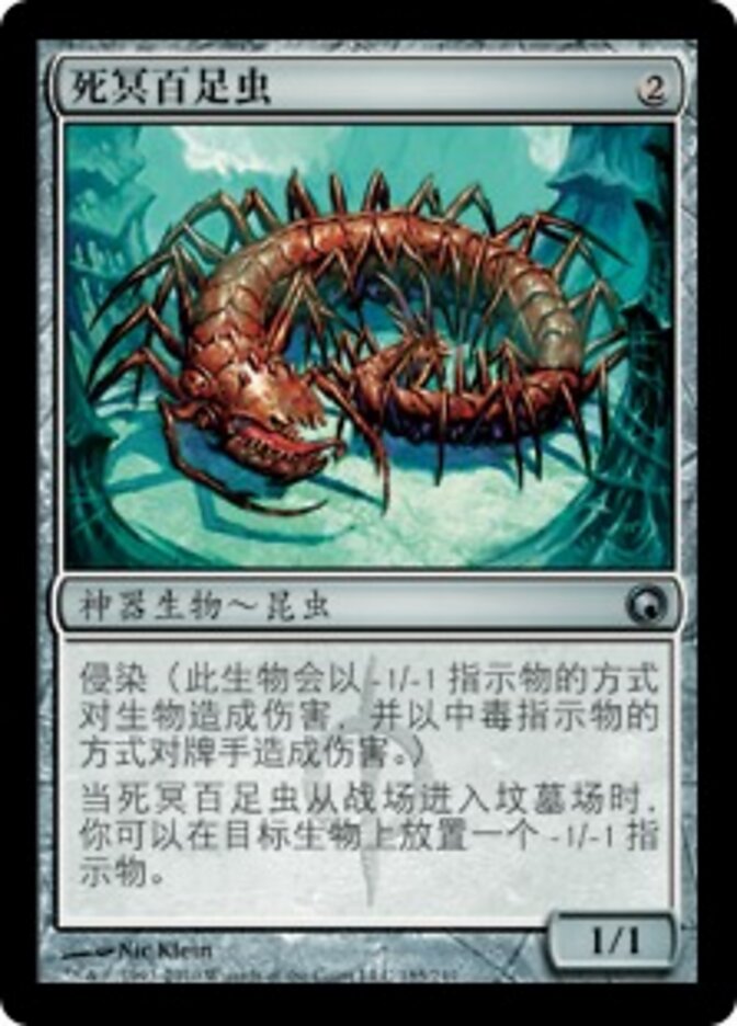 死冥百足虫