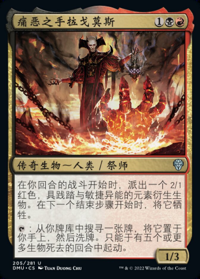 痛恶之手拉戈莫斯