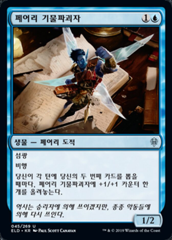 페어리 기물파괴자