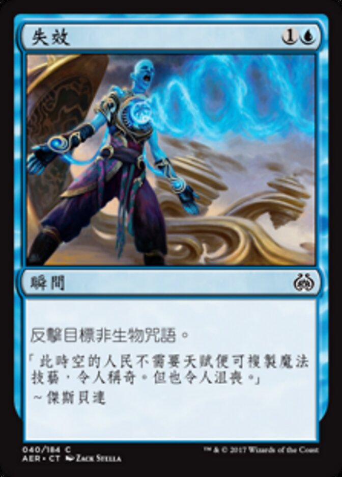 失效