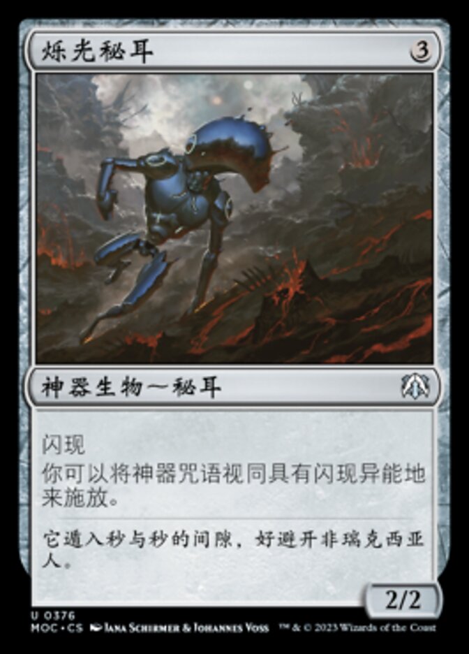 烁光秘耳
