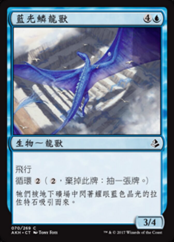 藍光鱗龍獸