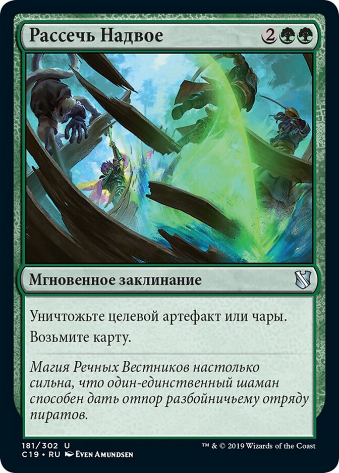 Рассечь Надвое