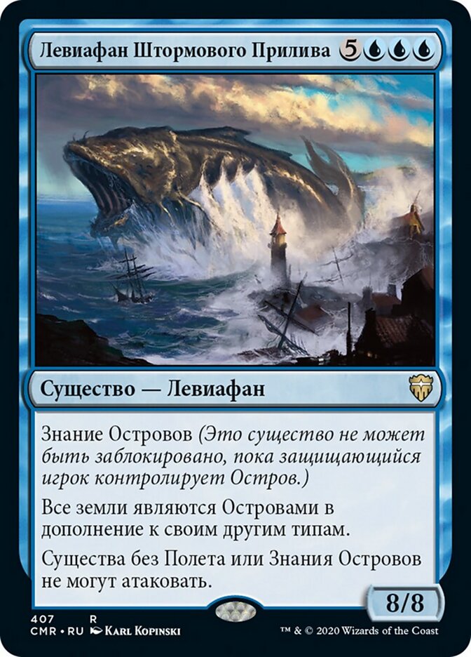 Левиафан Штормового Прилива