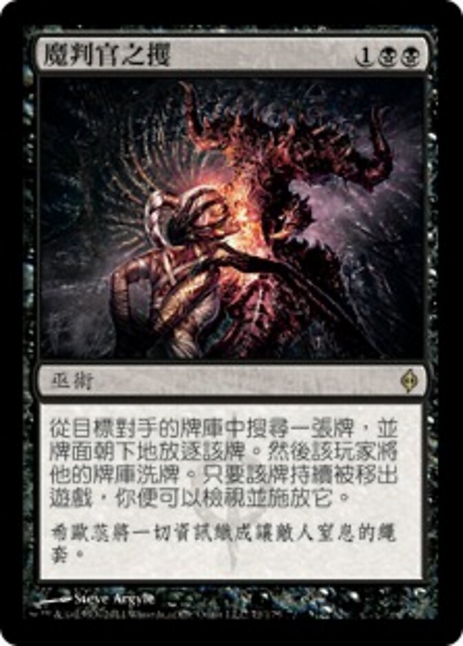 魔判官之攫