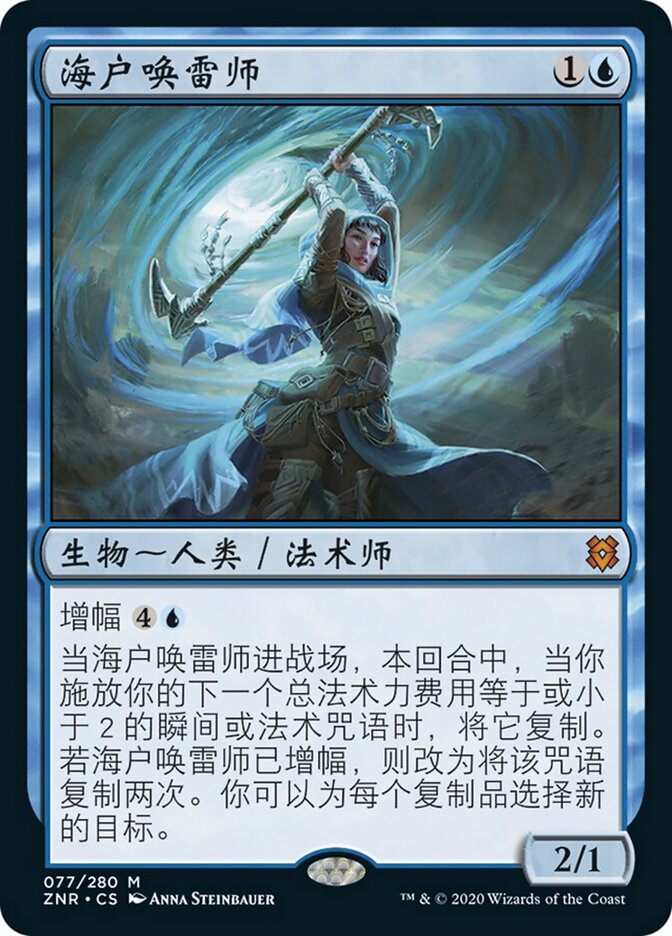 海户唤雷师