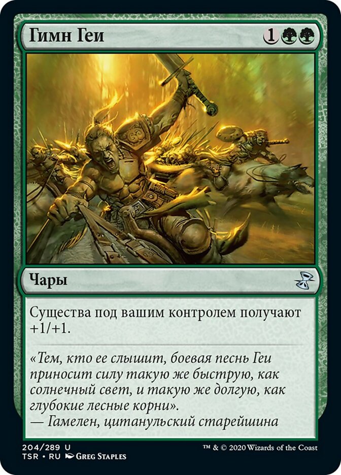 Гимн Геи