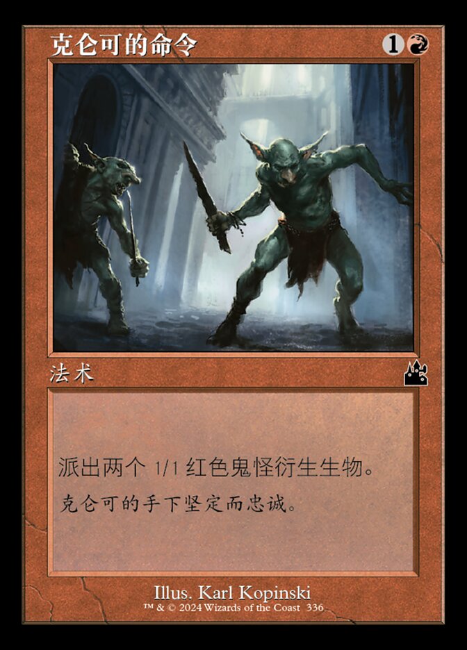 克仑可的命令