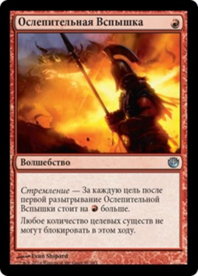 Ослепительная Вспышка