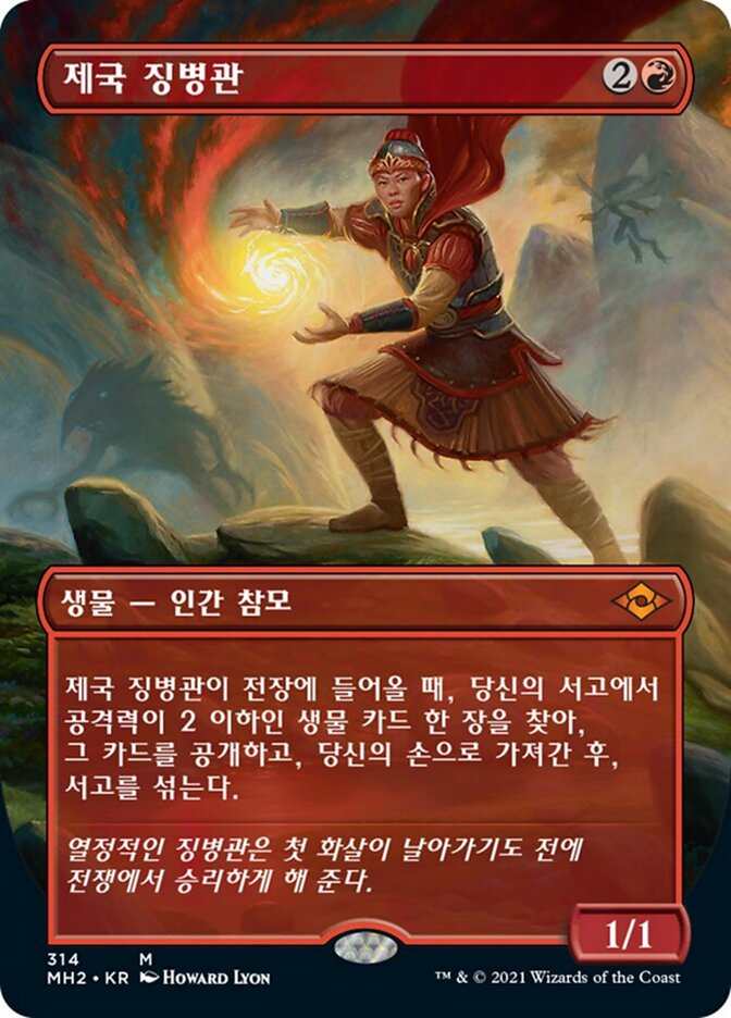 제국 징병관