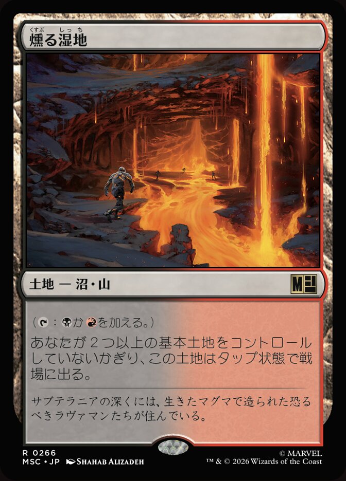 燻る湿地