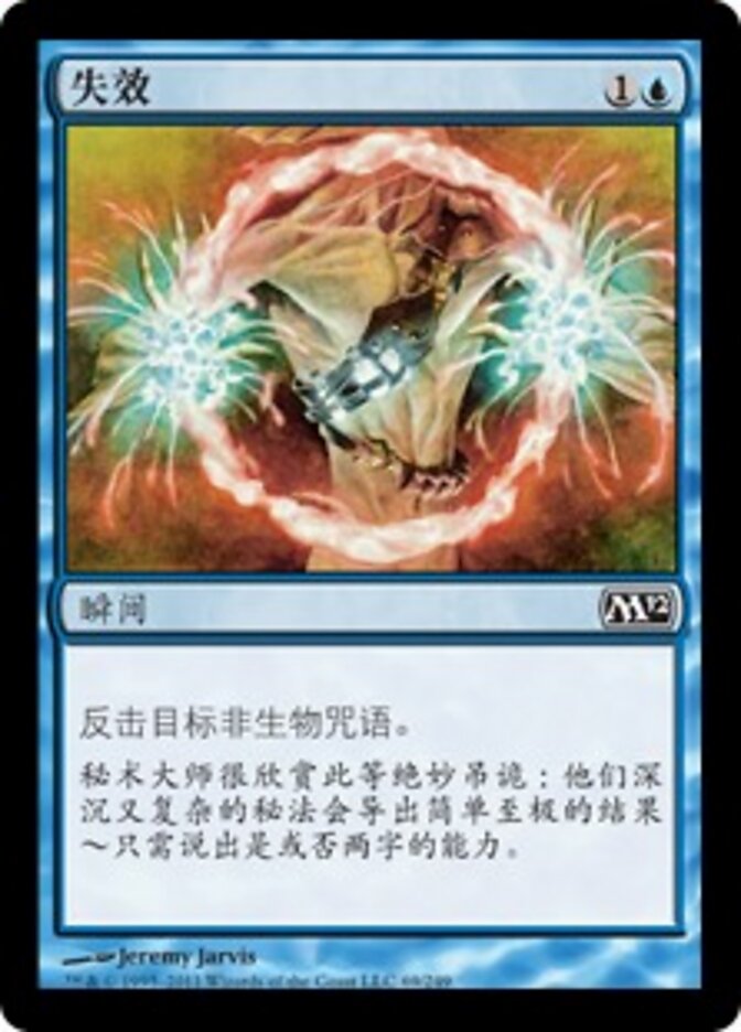 失效
