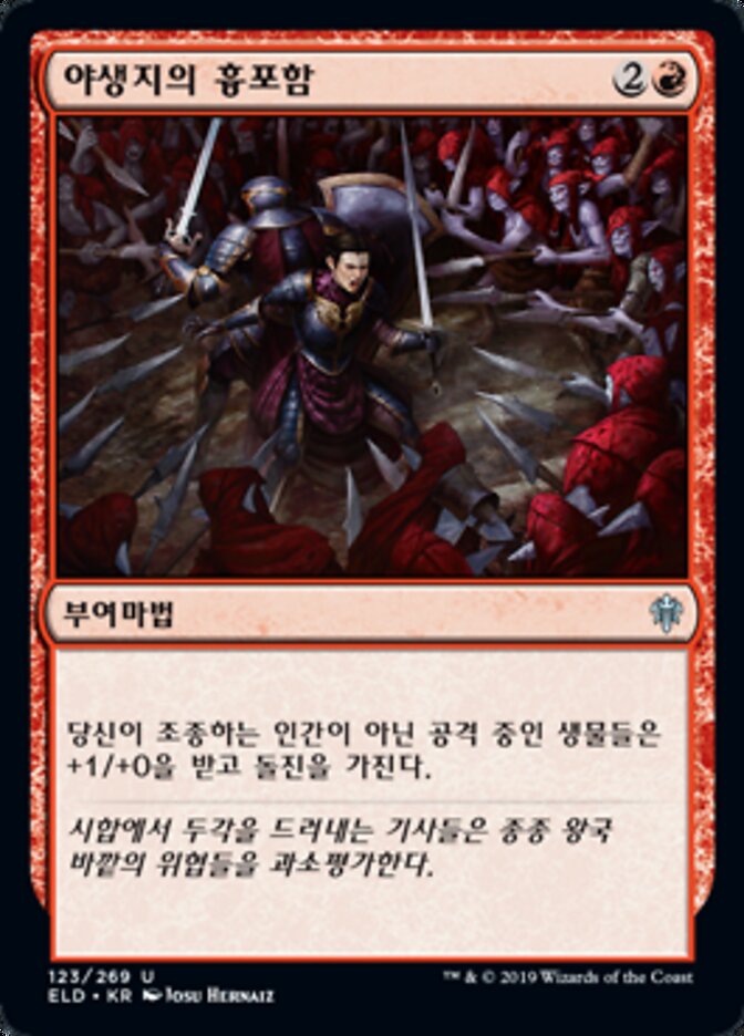 야생지의 흉포함