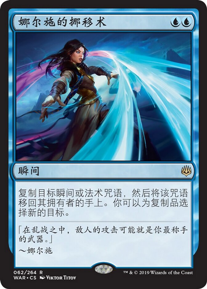 娜尔施的挪移术
