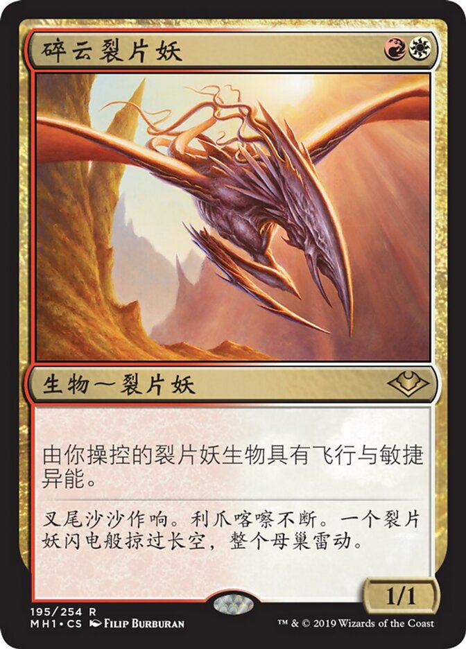 碎云裂片妖
