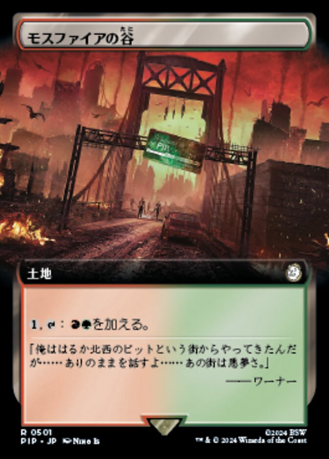 モスファイアの谷