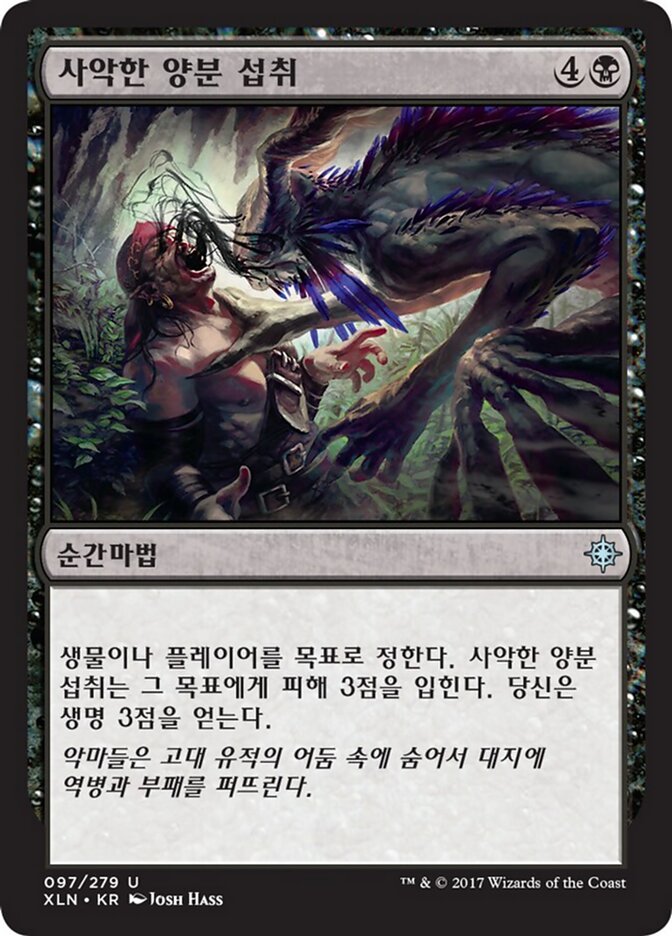 사악한 양분 섭취